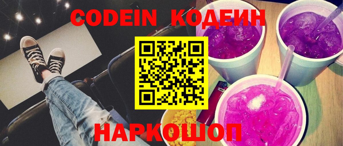 Нягань  Кодеин Purple Drank  Вход с VPN 